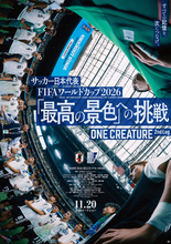 サッカー日本代表のW杯激闘に迫る『「最高の景色」への挑戦』11.20公開＆本予告解禁　劇中ナレーションは中村倫也