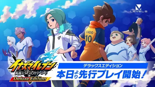 『イナズマイレブン 英雄たちのヴィクトリーロード』、アーリーアクセスが本日スタート　クロニクルモードや対戦モードが楽しめる
