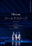 「ドキュメンタリー映画『Perfume“コールドスリープ”-25 years Document-』ポスタービジュアル解禁」の画像1