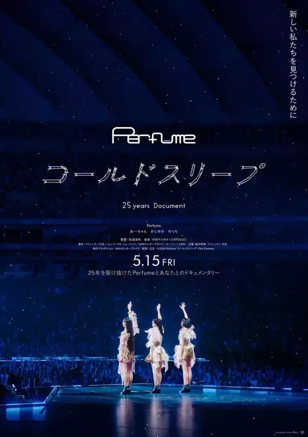 ドキュメンタリー映画『Perfume“コールドスリープ”-25 years Document-』ポスタービジュアル解禁