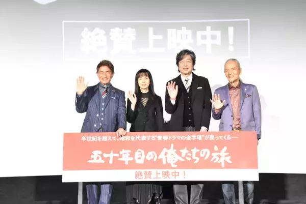 「ギネスレベルだよ！」中村雅俊らが語る『五十年目の俺たちの旅』、50年分の感謝