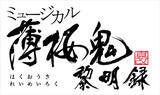 「ミュージカル『薄桜鬼 真改』黎明録、10月に上演決定！」の画像1