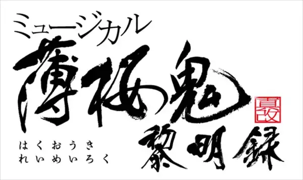 ミュージカル『薄桜鬼 真改』黎明録、10月に上演決定！