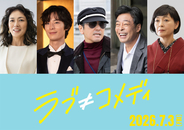 『ラブ≠コメディ』板谷由夏、塩野瑛久、本多力ら5名出演決定！　中島健人＆長濱ねるとの関係性も明らかに