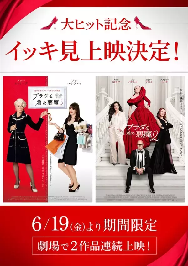 『プラダを着た悪魔２』国内興収50億円突破！　シリーズ2作イッキ見上映も決定