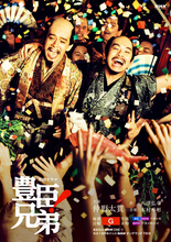 仲野太賀主演『豊臣兄弟！』、物語の後半を象徴する2点の後期キービジュアル公開