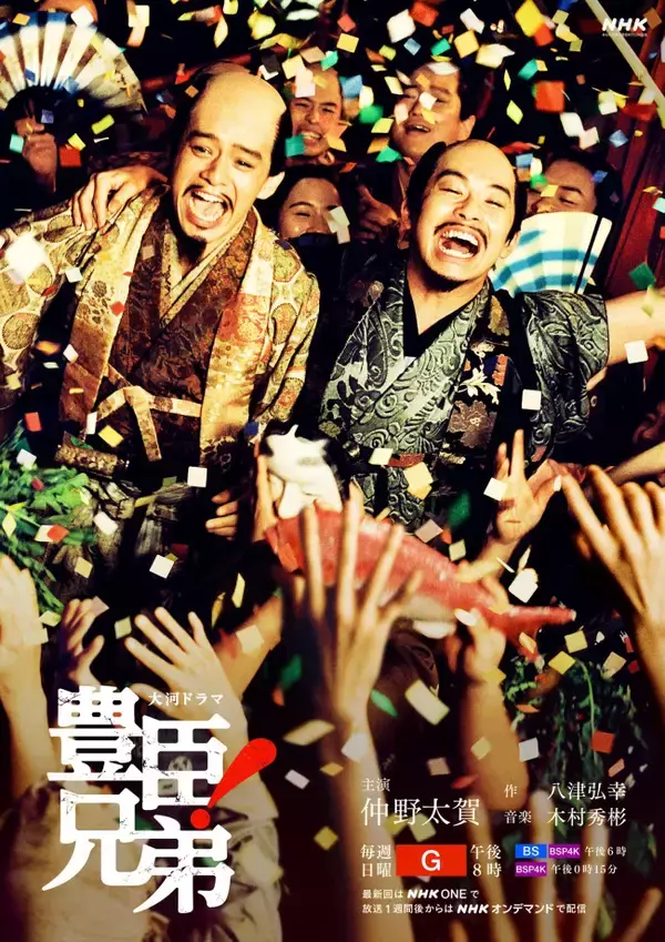 仲野太賀主演『豊臣兄弟！』、物語の後半を象徴する2点の後期キービジュアル公開