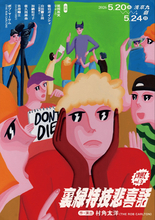 ザ・ギース尾関高文主演！　爍綽と vol.3『裏緑特技悲喜話』ビジュアル＆コメント到着