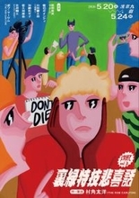 ザ・ギース尾関高文主演！　爍綽と vol.3『裏緑特技悲喜話』ビジュアル＆コメント到着