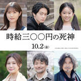 「西畑大吾×福本莉子『時給三〇〇円の死神』渋谷凪咲、泉谷星奈ら新キャスト登場の特報＆ビジュアル解禁」の画像1