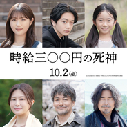 西畑大吾×福本莉子『時給三〇〇円の死神』渋谷凪咲、泉谷星奈ら新キャスト登場の特報＆ビジュアル解禁