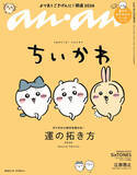 「『ちいかわ』、ananスペシャルエディション表紙に3度目の登場　特別付録は草むしり検定5級合格の「喜びのおすそわけシール」」の画像1