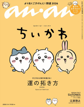 『ちいかわ』、ananスペシャルエディション表紙に3度目の登場　特別付録は草むしり検定5級合格の「喜びのおすそわけシール」