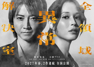 藤原竜也×広瀬アリス『ゼンケツ』が2作連続公開のビッグプロジェクトとして再始動！