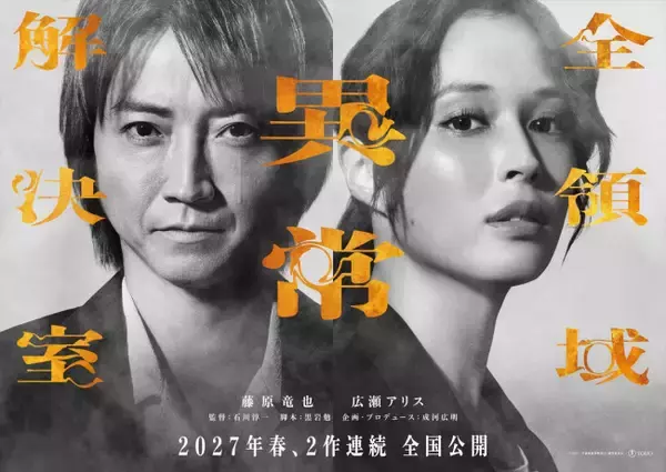 藤原竜也×広瀬アリス『ゼンケツ』が2作連続公開のビッグプロジェクトとして再始動！