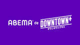 「ABEMA、「DOWNTOWN＋」新作コンテンツが楽しめるプラン登場　11.1配信開始！」の画像1