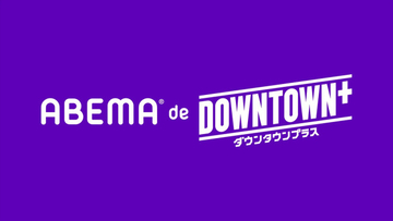 ABEMA、「DOWNTOWN＋」新作コンテンツが楽しめるプラン登場　11.1配信開始！