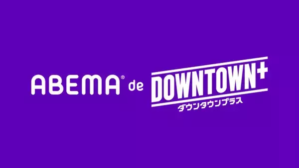 ABEMA、「DOWNTOWN＋」新作コンテンツが楽しめるプラン登場　11.1配信開始！
