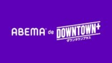 ABEMA、「DOWNTOWN＋」新作コンテンツが楽しめるプラン登場　11.1配信開始！
