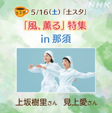 『風、薫る』見上愛の素顔を河合優実、上坂樹里の秘話を高石あかりが語る　あすの『土スタ』は那須から生放送