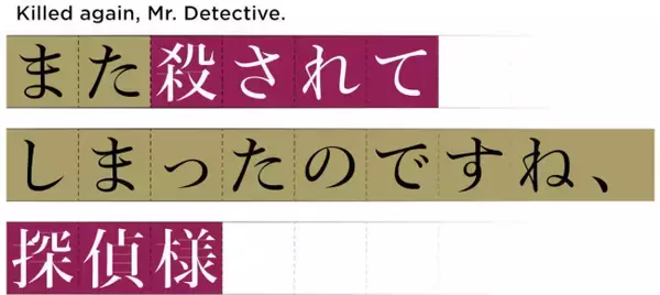 掟破りミステリー『また殺されてしまったのですね、探偵様』アニメ化決定！　安田陸矢と若山詩音が声優出演