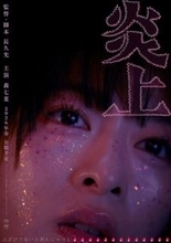 森七菜主演、長久允監督作『炎上』サンダンス映画祭ノミネート！　新宿の片隅で生きる一人の女性の物語