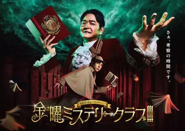 二宮和也＆千鳥ノブの考察バラエティ『金曜ミステリークラブ!!!』メインビジュアル完成