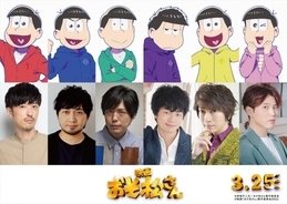 アニメの6つ子が映画『おそ松さん』に登場　公開記念3日間限定入場者プレゼントも決定