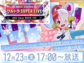 12.23放送『Mステ ウルトラSUPER LIVE 2022』にウタ出演決定　タモリ×ウタのトークも!?