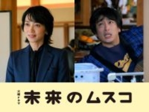 志田未来主演『未来のムスコ』、真（兵頭功海）の母役で遠藤久美子＆未来（志田）の兄役で古舘佑太郎が出演