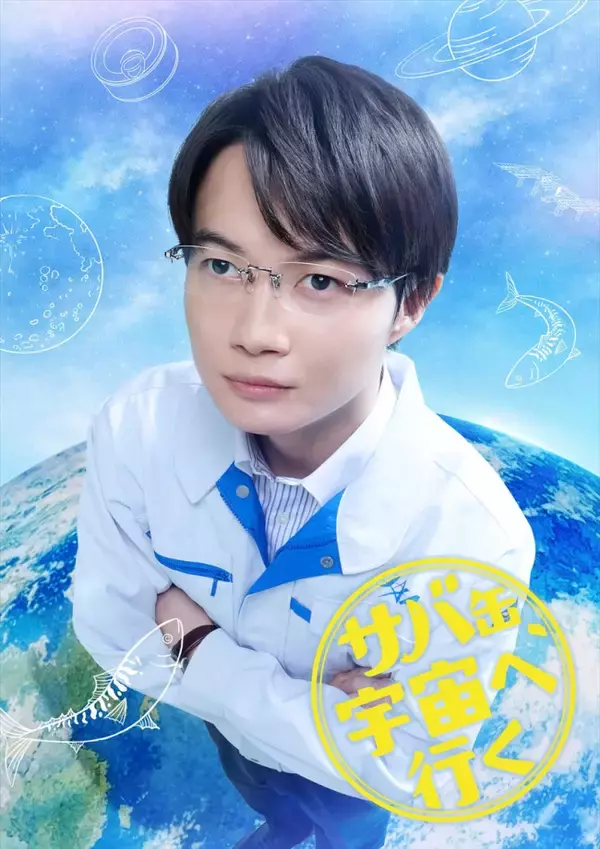 神木隆之介、『サバ缶、宇宙へ行く』で“月9”初出演　主演・北村匠海との共演に「唯一無二だと思います」