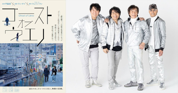 門脇麦×竹中直人『ゴースト・オブ・ウエノ』主題歌がスターダスト☆レビュー「路傍の歌」に決定