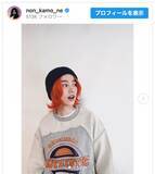 「のん、オレンジ髪にイメチェン報告も…ファン「だまされました」　きょうはエイプリルフール」の画像1