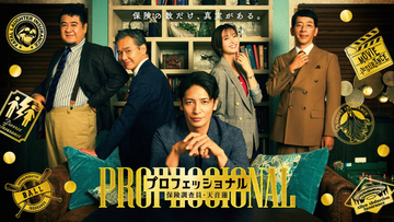 玉木宏主演『プロフェッショナル　保険調査員・天音蓮』ポスタービジュアル解禁　渡部篤郎、小手伸也、野間口徹の出演も発表