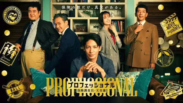 玉木宏主演『プロフェッショナル　保険調査員・天音蓮』ポスタービジュアル解禁　渡部篤郎、小手伸也、野間口徹の出演も発表