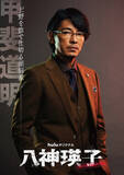 「藤木直人が新境地！　黒木メイサ主演『八神瑛子』で“頭脳派暴力団”役　“組長”は奥田瑛二」の画像1