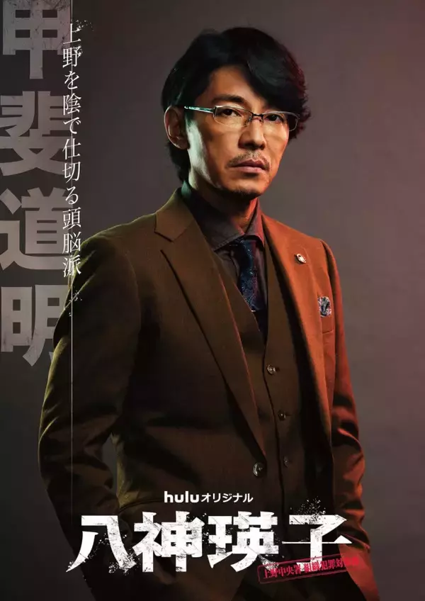 藤木直人が新境地！　黒木メイサ主演『八神瑛子』で“頭脳派暴力団”役　“組長”は奥田瑛二