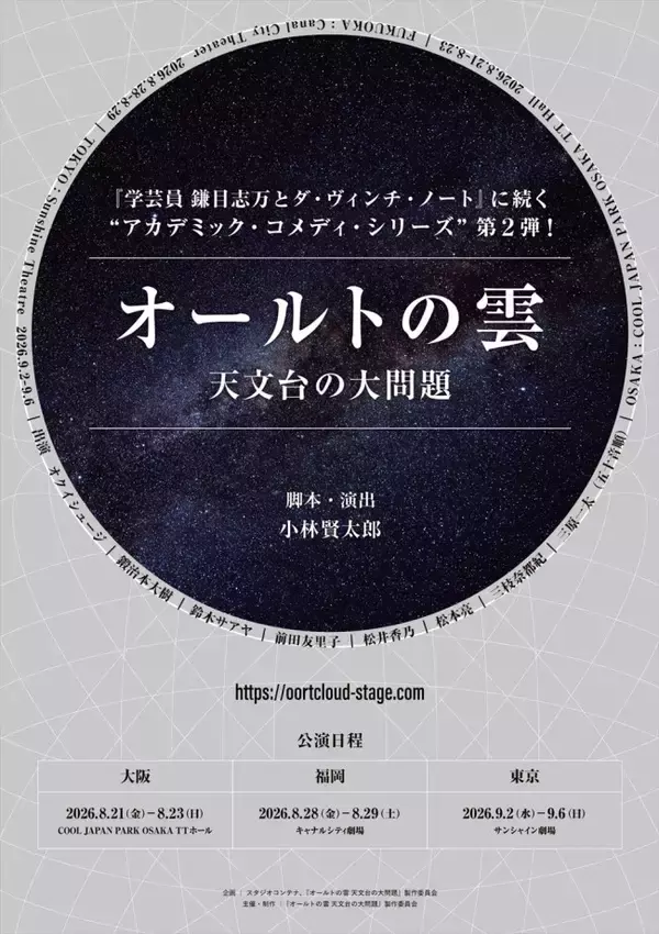 小林賢太郎による新作舞台『オールトの雲 天文台の大問題』、2026年8月より3都市で上演！