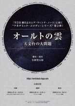 小林賢太郎による新作舞台『オールトの雲 天文台の大問題』、2026年8月より3都市で上演！