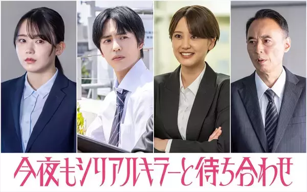 横山裕主演『今夜もシリアルキラーと待ち合わせ』新キャストに山崎紘菜、奥野壮、戸田昌宏、米倉れいあ