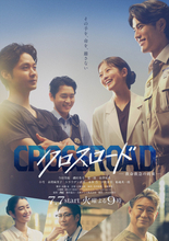 『クロスロード』今田美桜、磯村勇斗らが清々しい朝日を背に笑いあうメインビジュアル公開