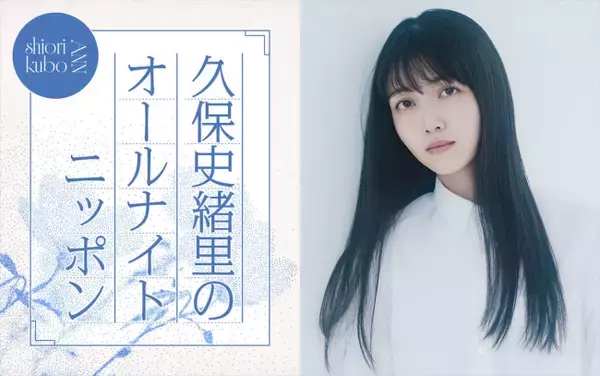 久保史緒里「喋って喋って喋り倒したい」　7.25『オールナイトニッポン』に凱旋！