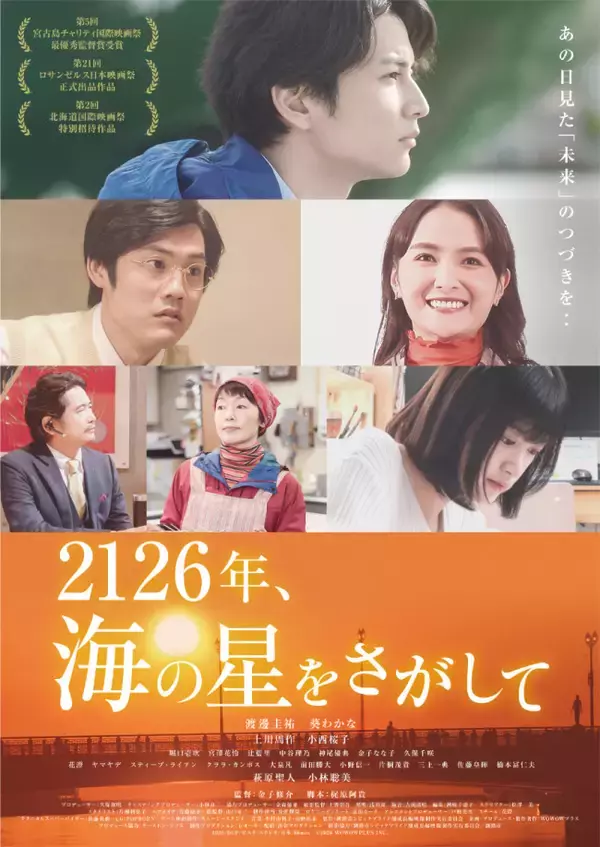 渡邊圭祐主演『2126年、海の星をさがして』 全国順次公開決定　全国版ポスター解禁