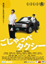 ゆうばり国際映画祭観客賞受賞！　“終活タクシー”ロードムービー『ごじゃっぺタクシー』10月公開＆予告解禁