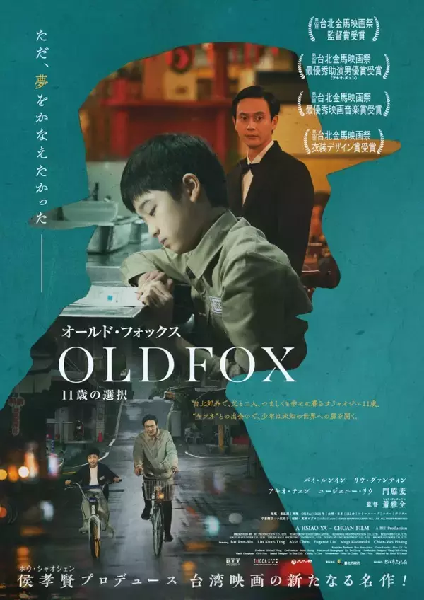 門脇麦、台湾映画初出演！　『オールド・フォックス 11歳の選択』6.14日本公開＆予告解禁