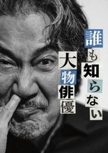 大人計画×Netflix・宮藤官九郎脚本『俺のこと、なんか言ってた？』コラボ舞台がザ・スズナリにて上演決定　主演は“誰も知らない大物俳優”田中卓！