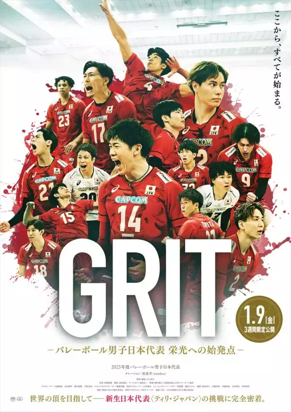 バレーボール男子日本代表初のドキュメンタリー映画『GRIT　ーバレーボール男子日本代表 栄光への始発点ー』、来年1.9公開　ナレーションはtimelesz・原嘉孝