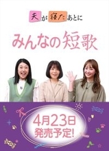 藤本美貴×横澤夏子MC『夫が寝たあとに』から俵万智が教える“育児短歌”が書籍に！　4.23発売