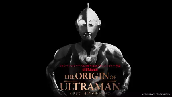 ドキュメンタリー『THE ORIGIN OF ULTRAMAN』斎藤工、つるの剛士、近藤頌利ら歴代ウルトラマンシリーズキャスト・著名人の応援コメント到着