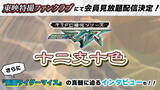 「『仮面ライダーマイス』スピンオフドラマ『十二支十色』がTTFCにて配信決定」の画像1